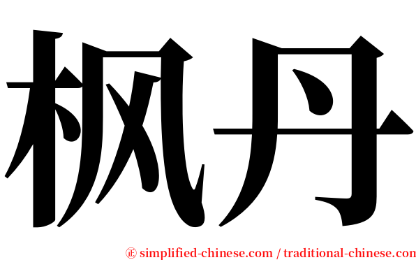 枫丹 serif font