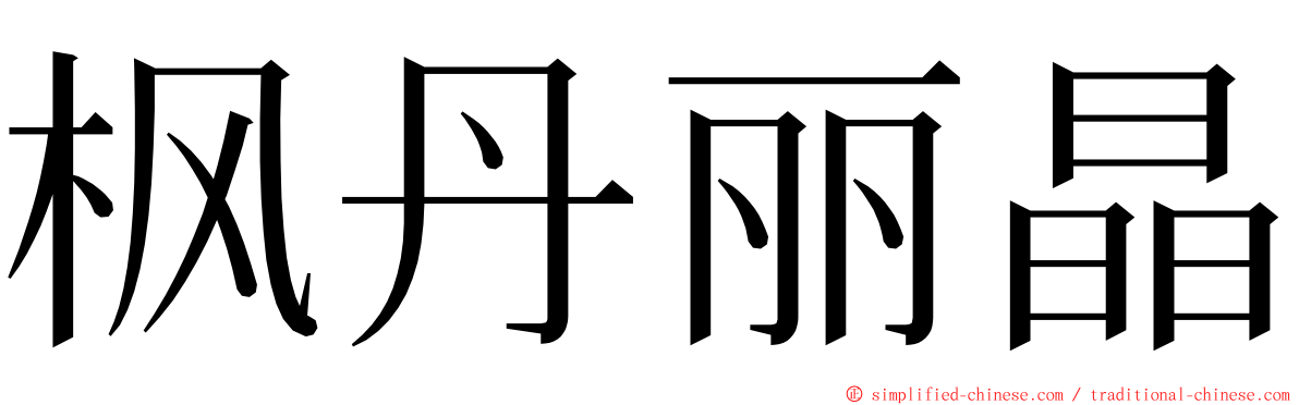 枫丹丽晶 ming font