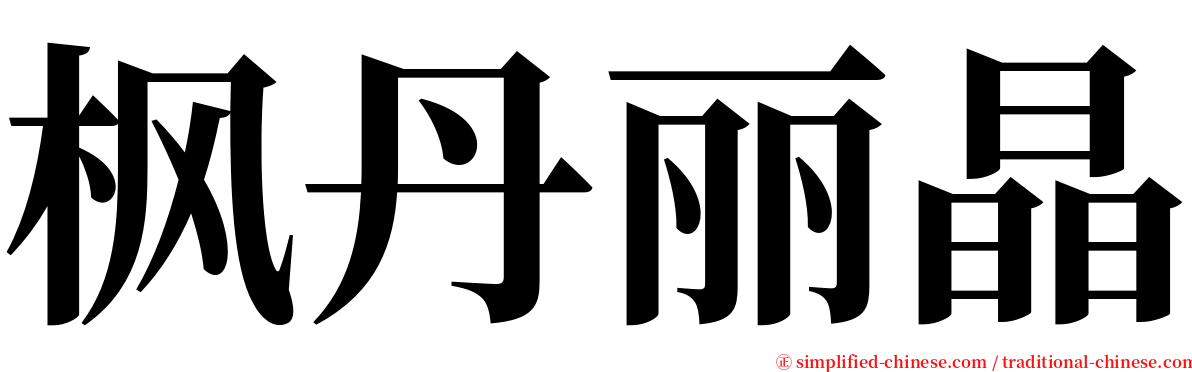 枫丹丽晶 serif font