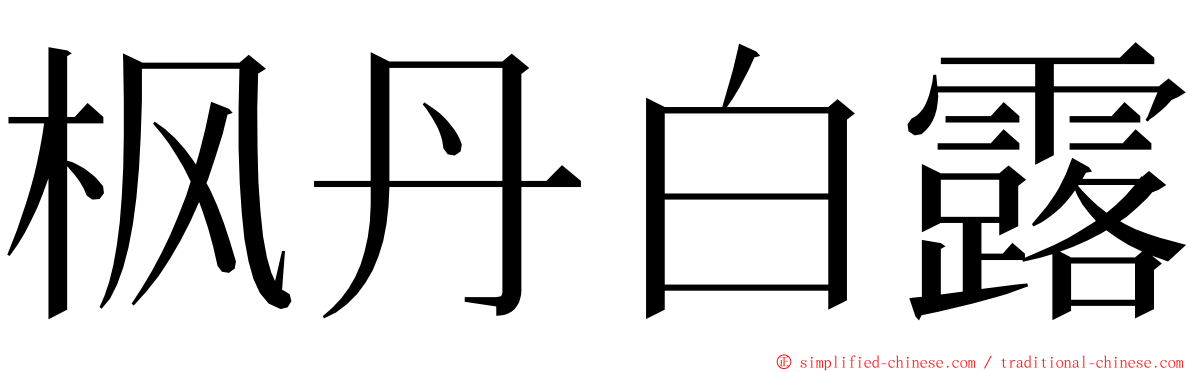 枫丹白露 ming font