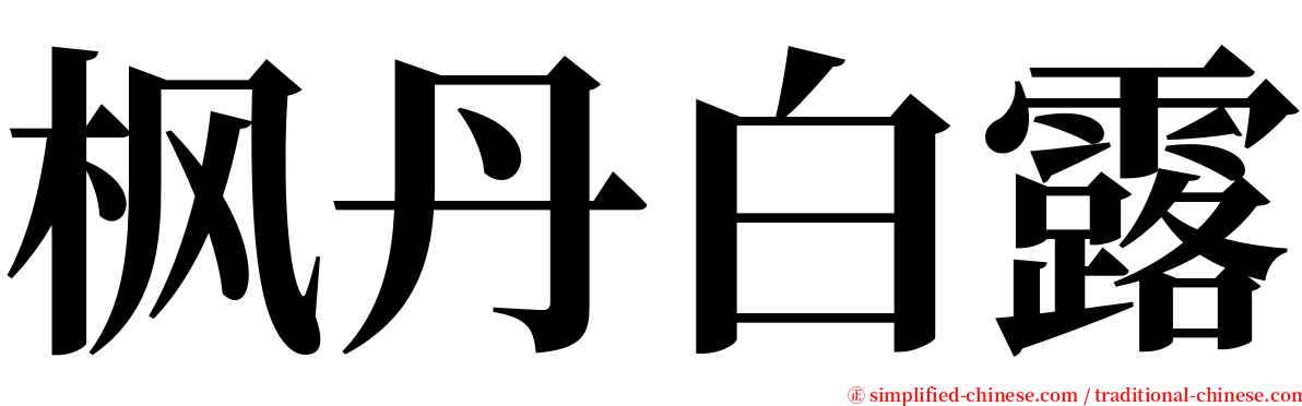 枫丹白露 serif font