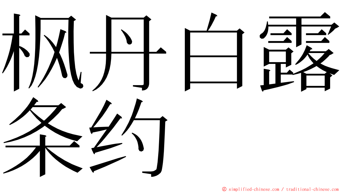 枫丹白露条约 ming font