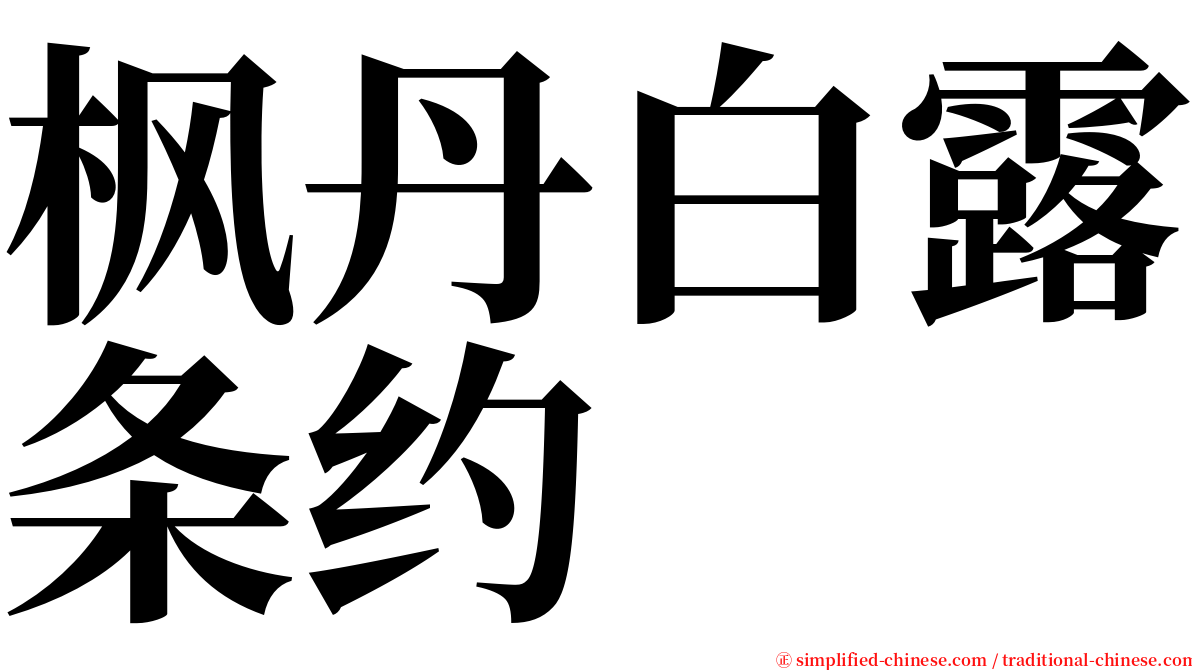 枫丹白露条约 serif font