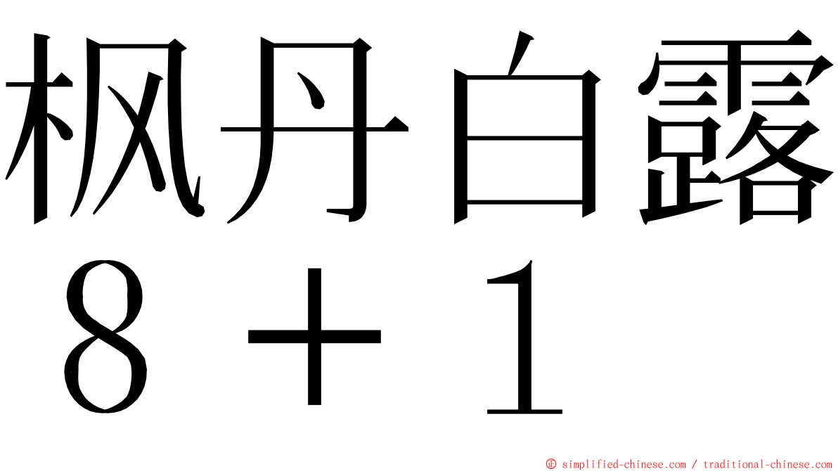 枫丹白露８＋１ ming font