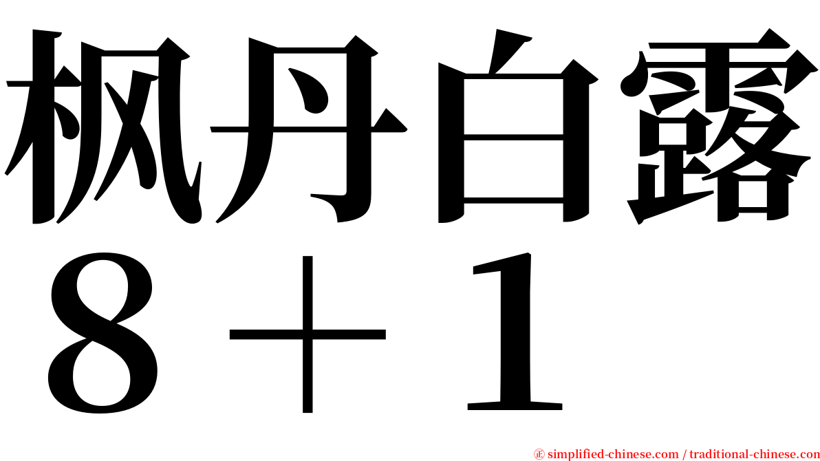 枫丹白露８＋１ serif font