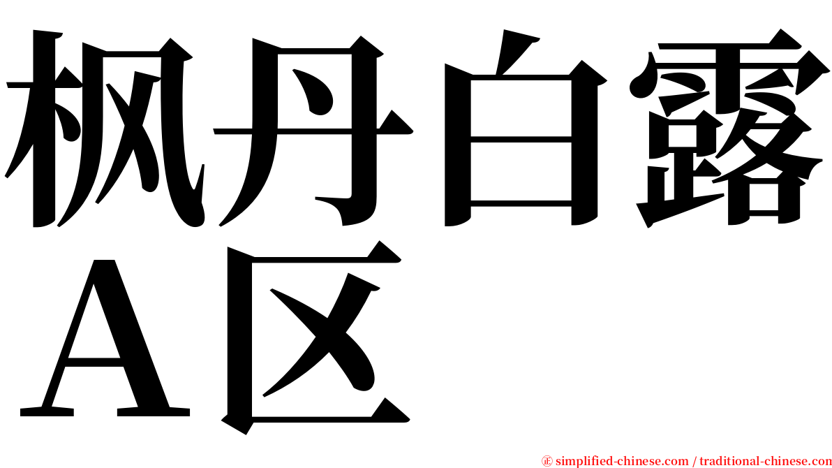 枫丹白露Ａ区 serif font