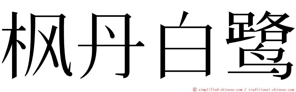 枫丹白鹭 ming font