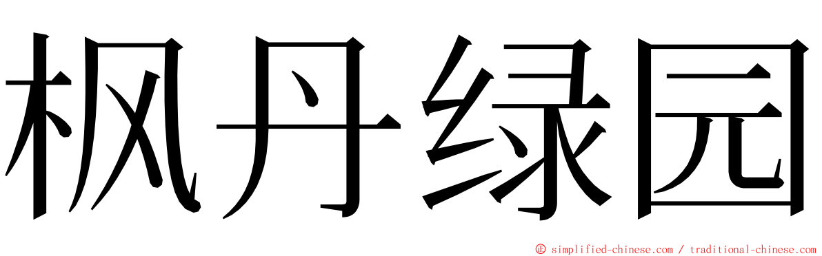 枫丹绿园 ming font