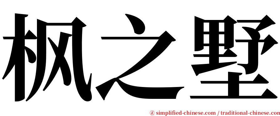 枫之墅 serif font