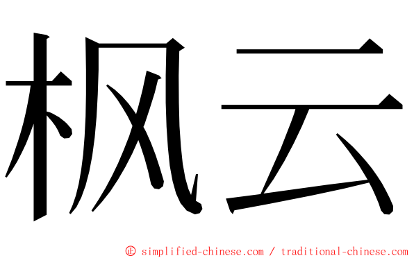 枫云 ming font