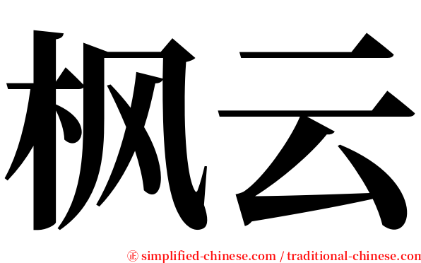 枫云 serif font