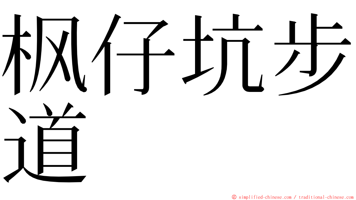 枫仔坑步道 ming font