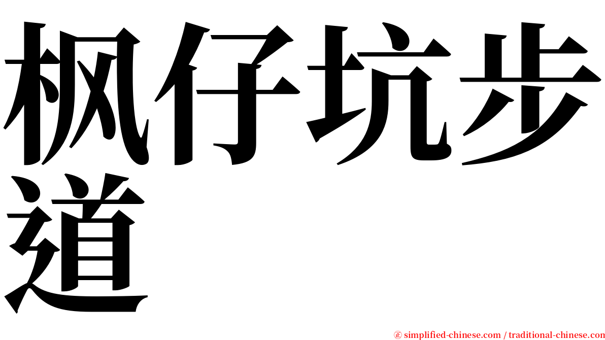 枫仔坑步道 serif font