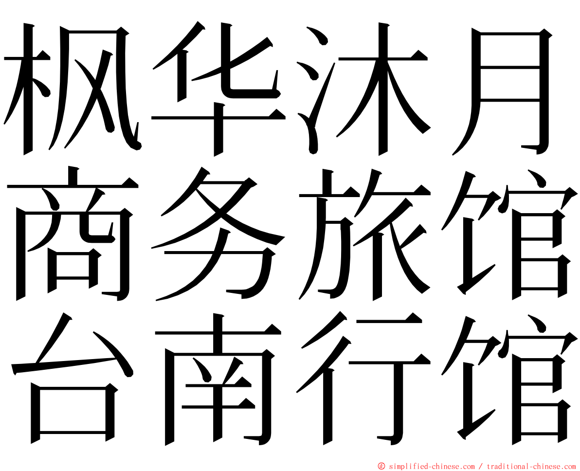 枫华沐月商务旅馆台南行馆 ming font