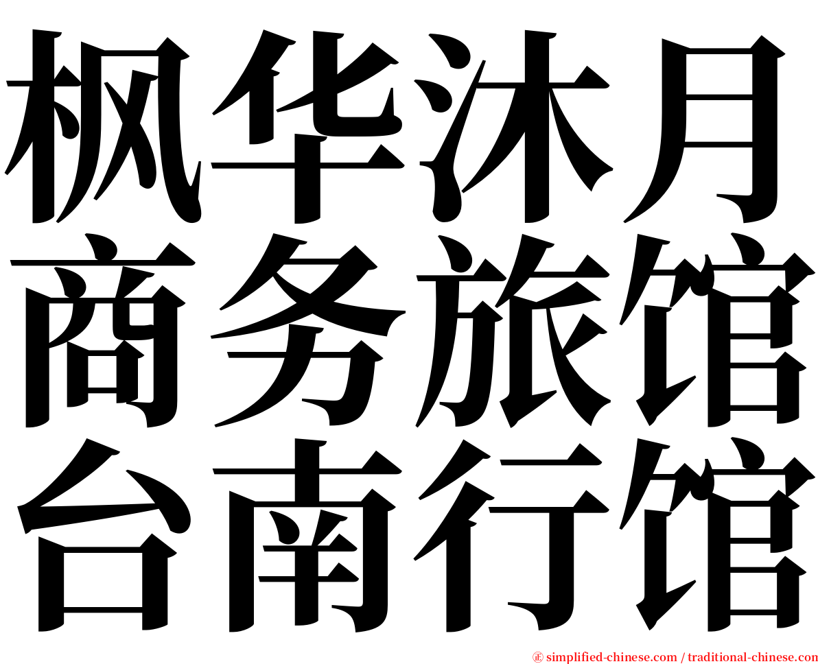 枫华沐月商务旅馆台南行馆 serif font