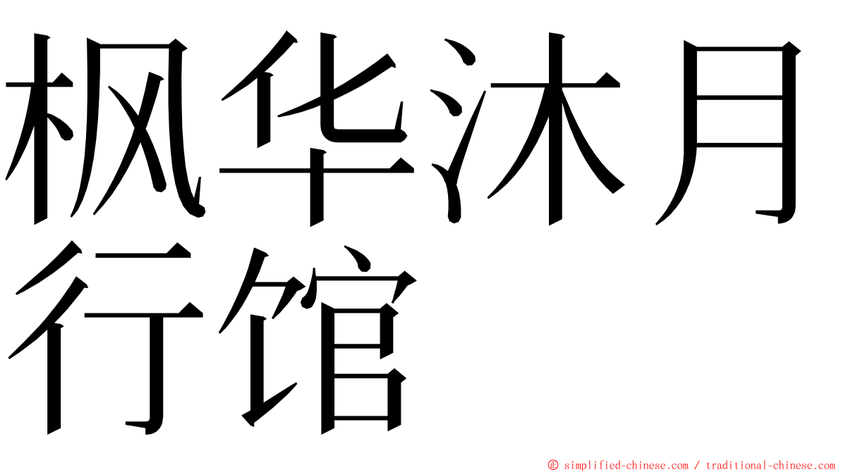 枫华沐月行馆 ming font
