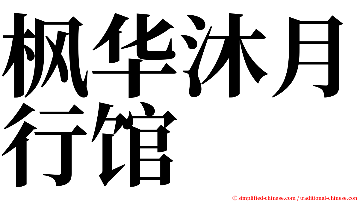 枫华沐月行馆 serif font
