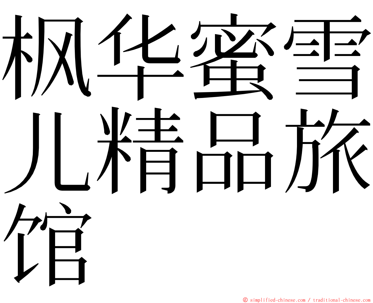 枫华蜜雪儿精品旅馆 ming font