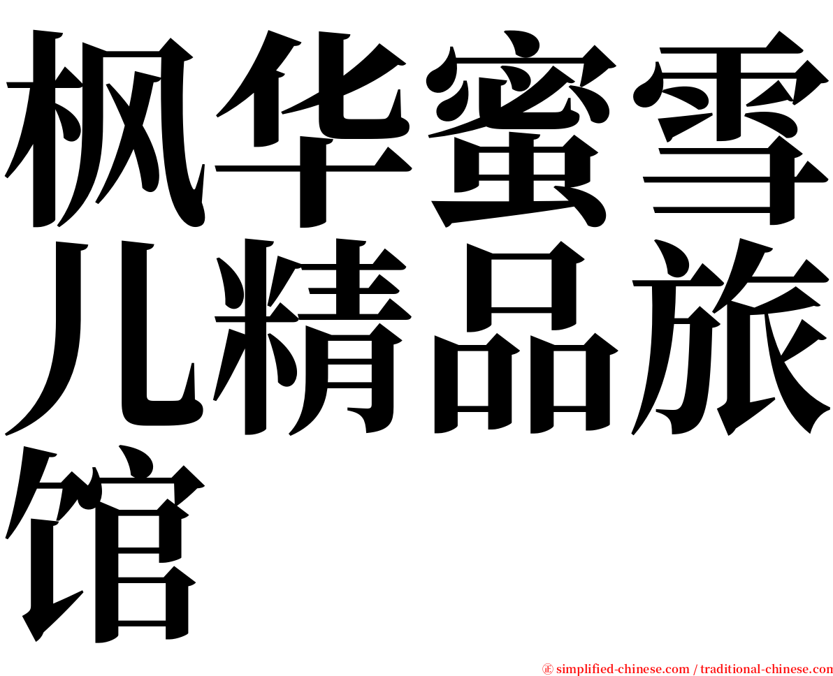 枫华蜜雪儿精品旅馆 serif font