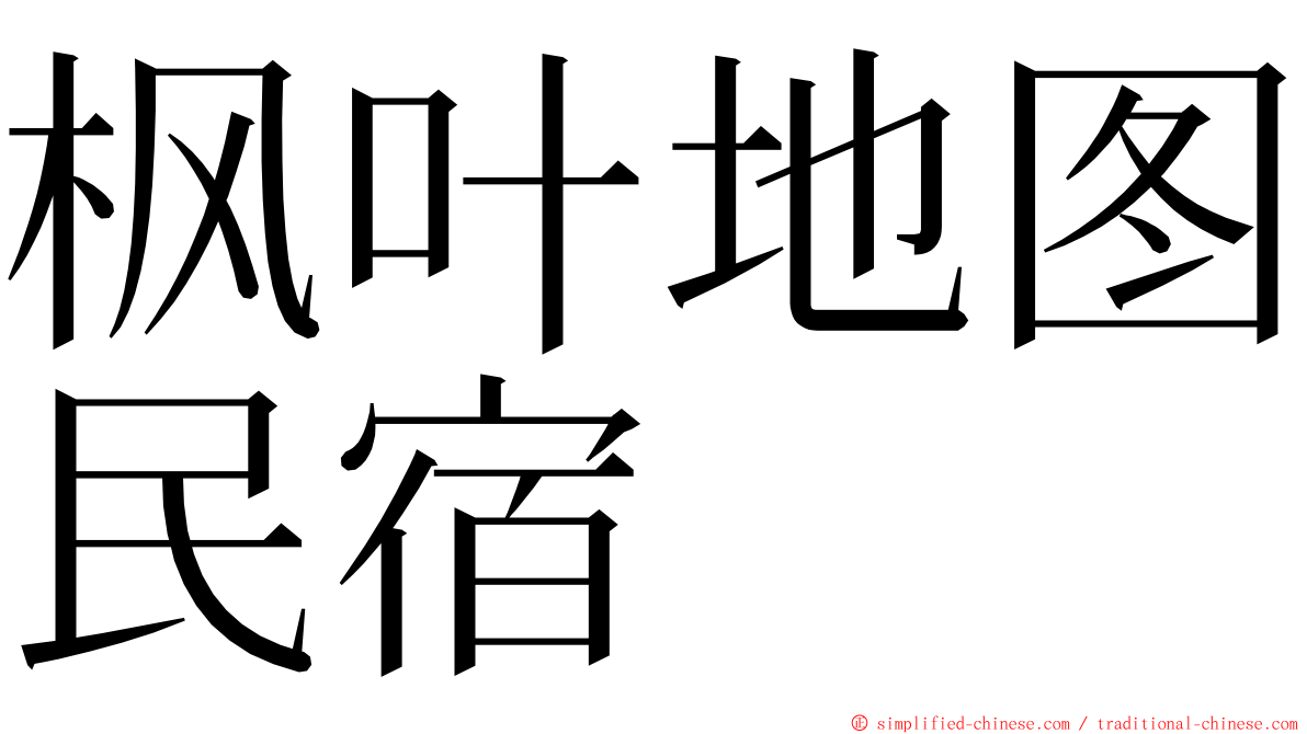 枫叶地图民宿 ming font