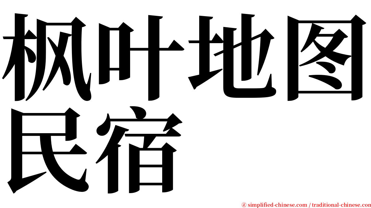 枫叶地图民宿 serif font