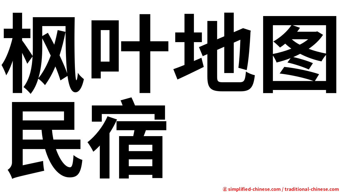 枫叶地图民宿