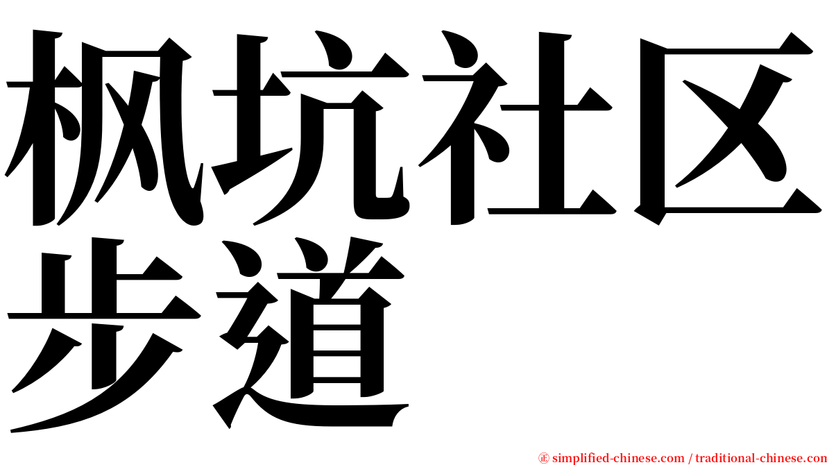 枫坑社区步道 serif font