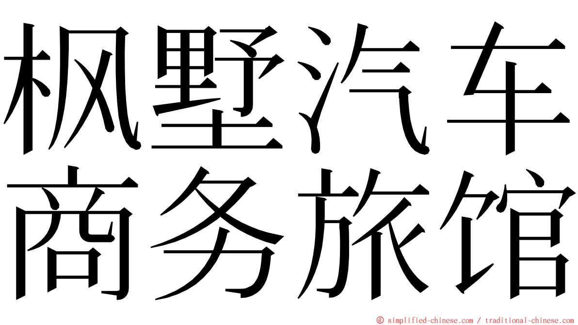 枫墅汽车商务旅馆 ming font