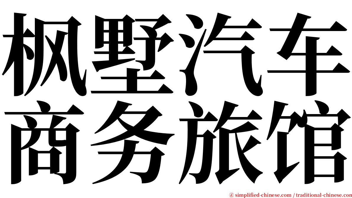 枫墅汽车商务旅馆 serif font