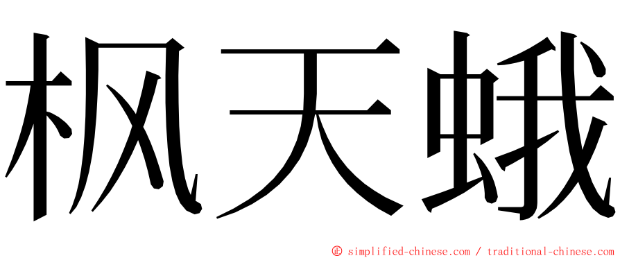 枫天蛾 ming font