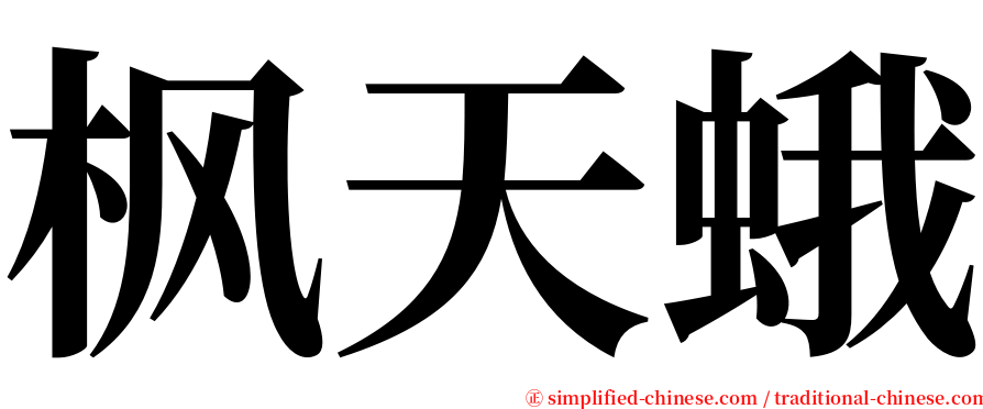 枫天蛾 serif font