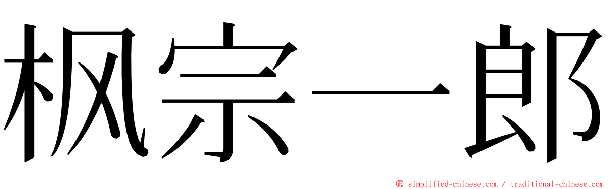 枫宗一郎 ming font