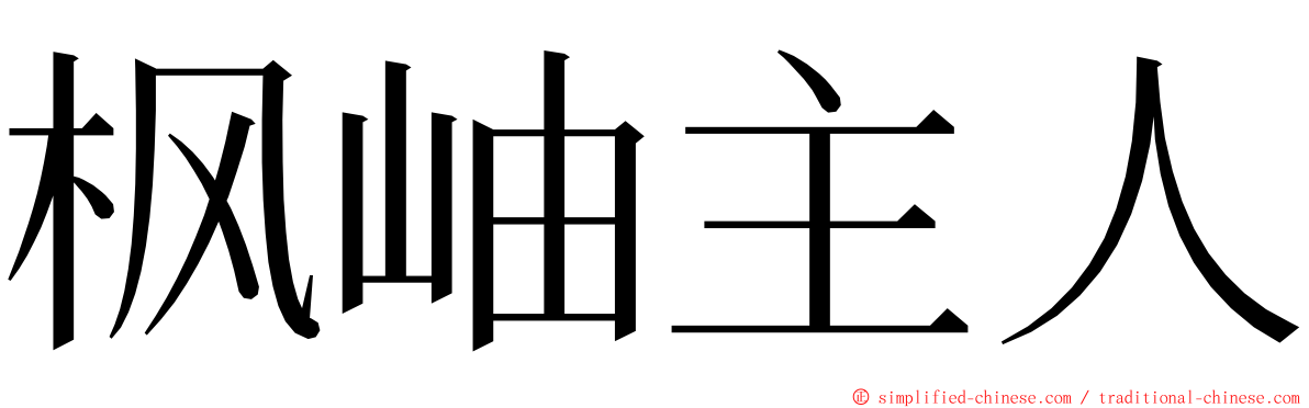 枫岫主人 ming font