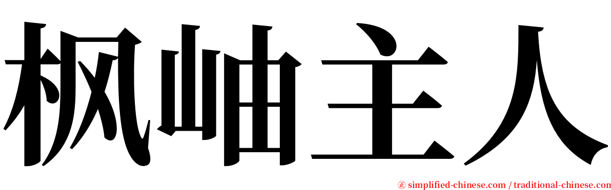 枫岫主人 serif font