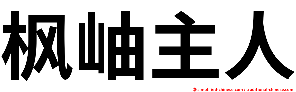 枫岫主人