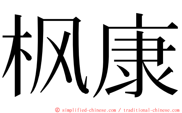 枫康 ming font