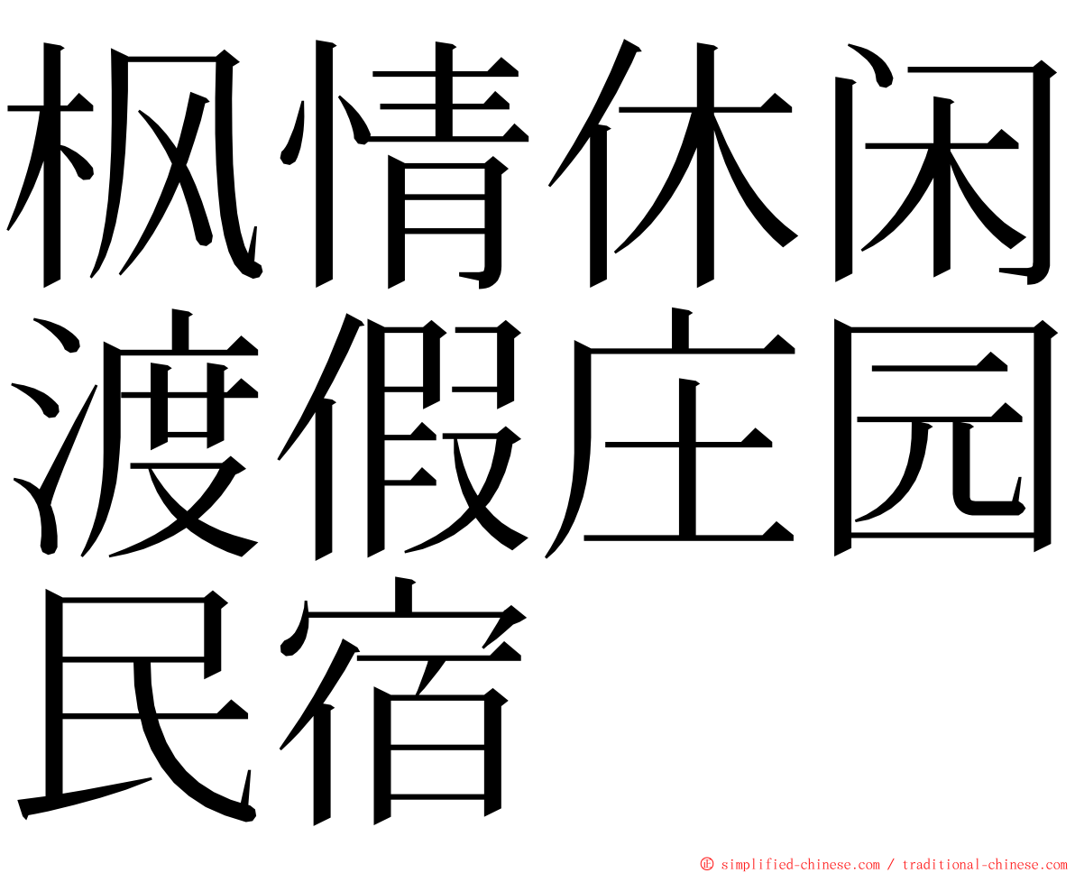 枫情休闲渡假庄园民宿 ming font