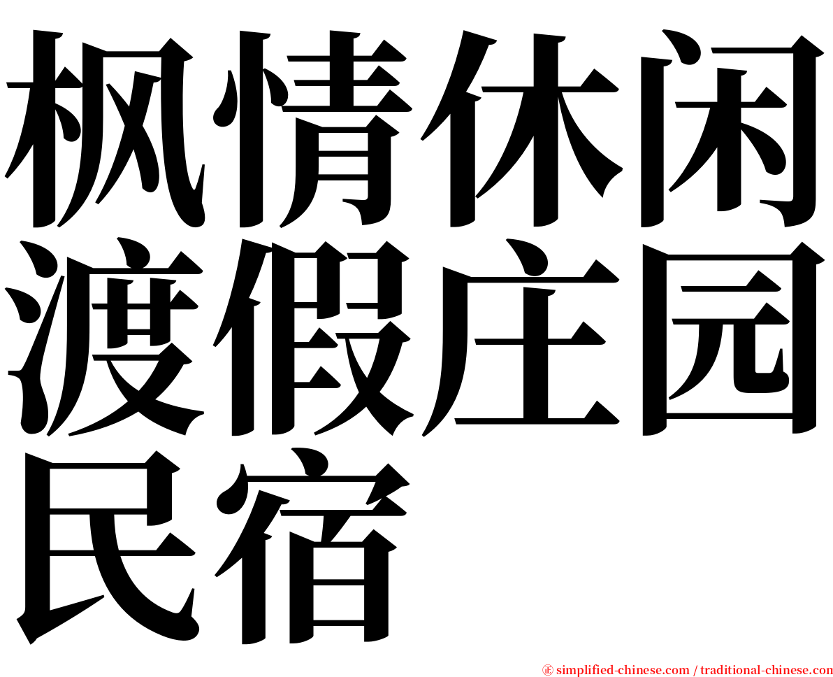 枫情休闲渡假庄园民宿 serif font