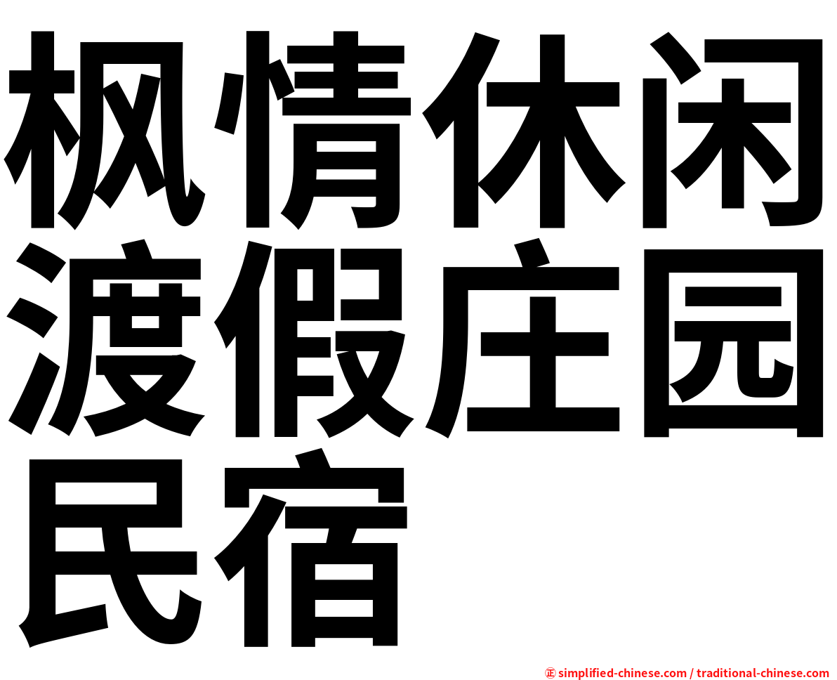 枫情休闲渡假庄园民宿