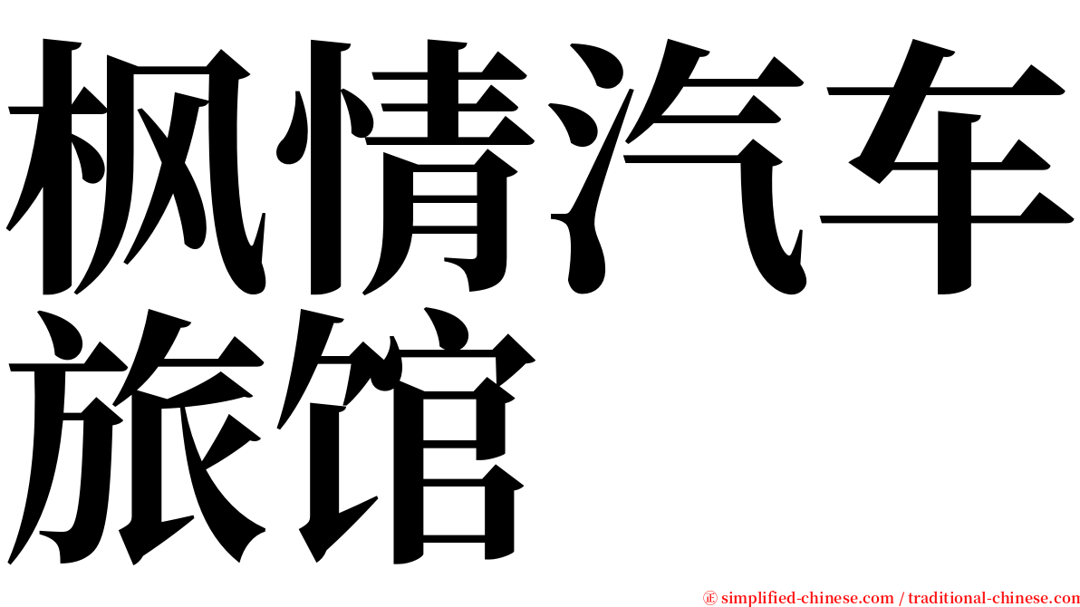 枫情汽车旅馆 serif font