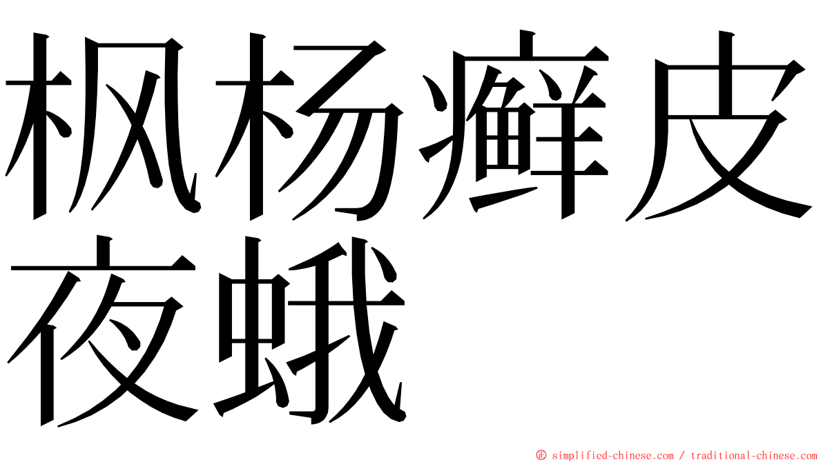 枫杨癣皮夜蛾 ming font