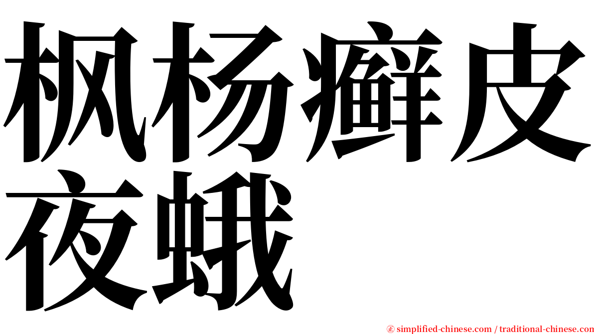 枫杨癣皮夜蛾 serif font