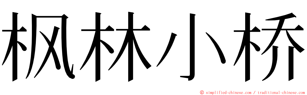 枫林小桥 ming font