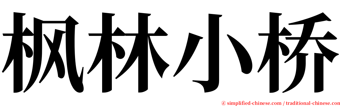 枫林小桥 serif font