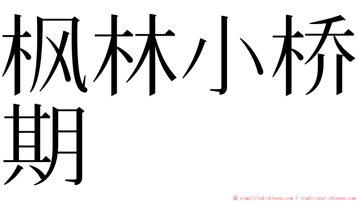 枫林小桥期 ming font