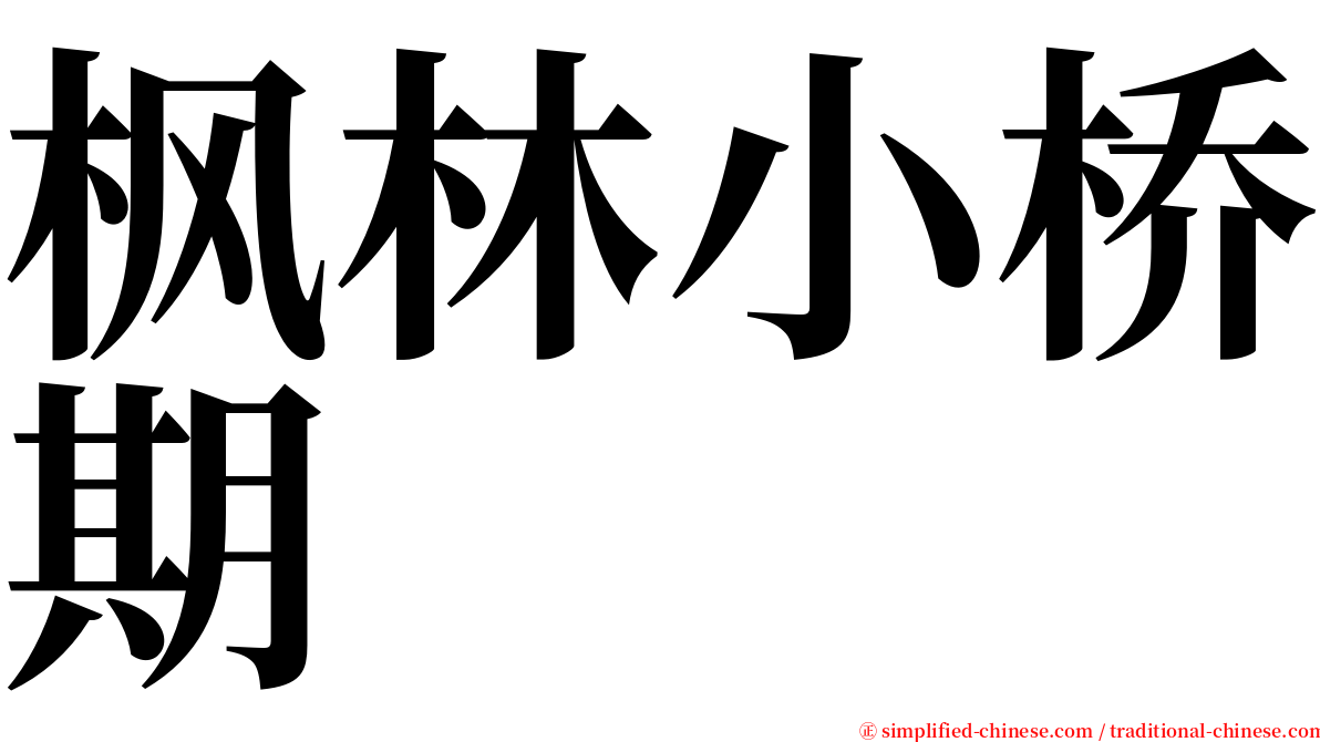 枫林小桥期 serif font