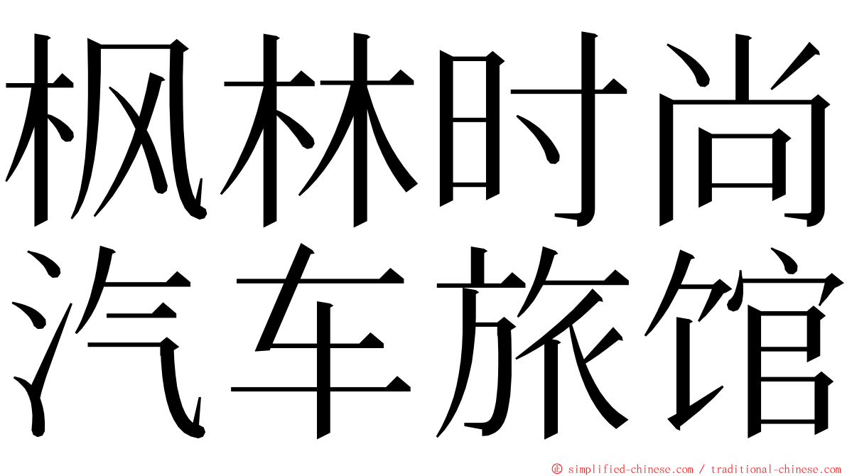 枫林时尚汽车旅馆 ming font