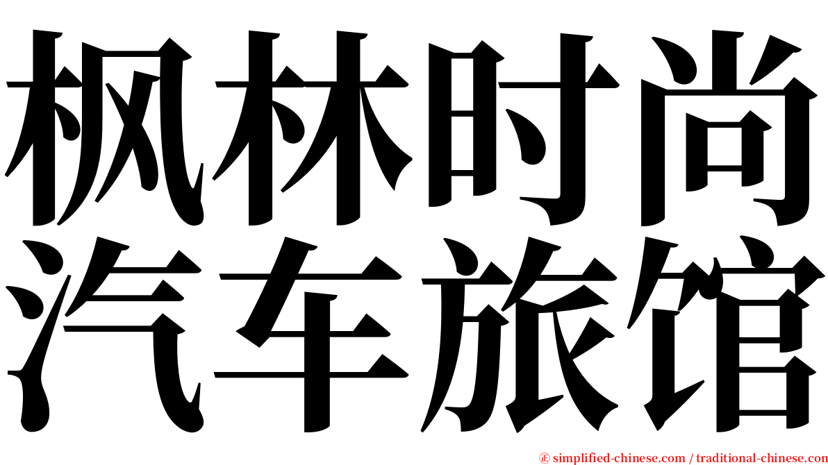 枫林时尚汽车旅馆 serif font