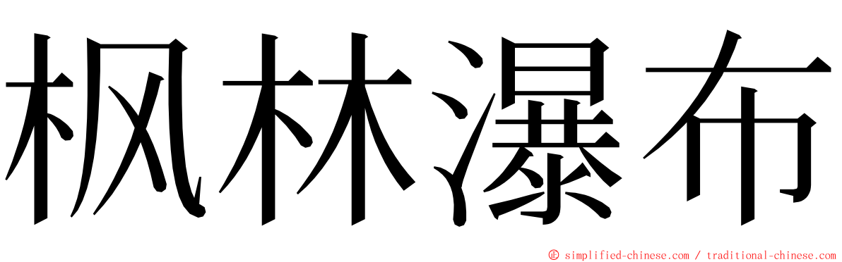 枫林瀑布 ming font