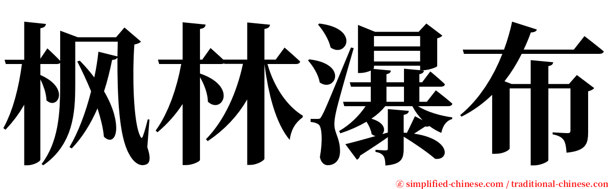 枫林瀑布 serif font